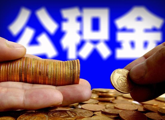 珠海公积金代取代办（公积金代取代办理流程）